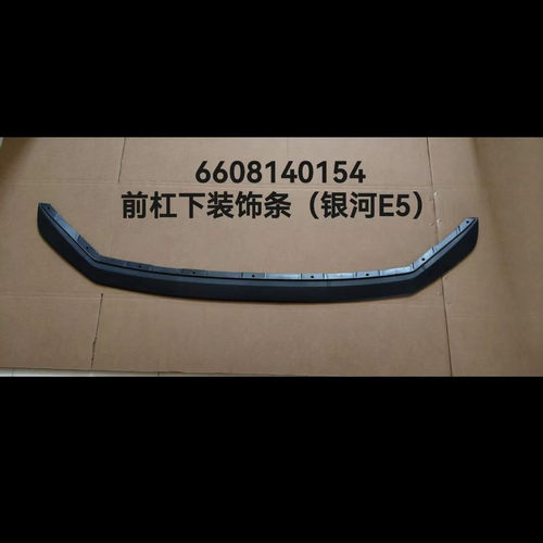 银河E5前保险杠下部装饰条