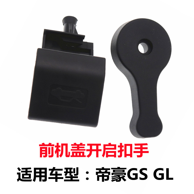 适配吉利帝豪GS GL前机盖开启拉手二道锁开启手柄 引擎盖扳手扣手