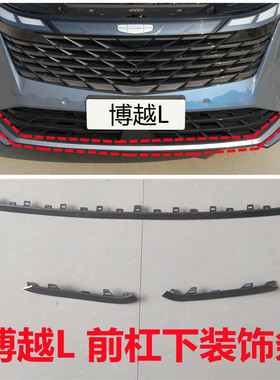 适用于23款吉利博越L前杠下唇装饰条前护角亮条前杠灰色黑色饰条
