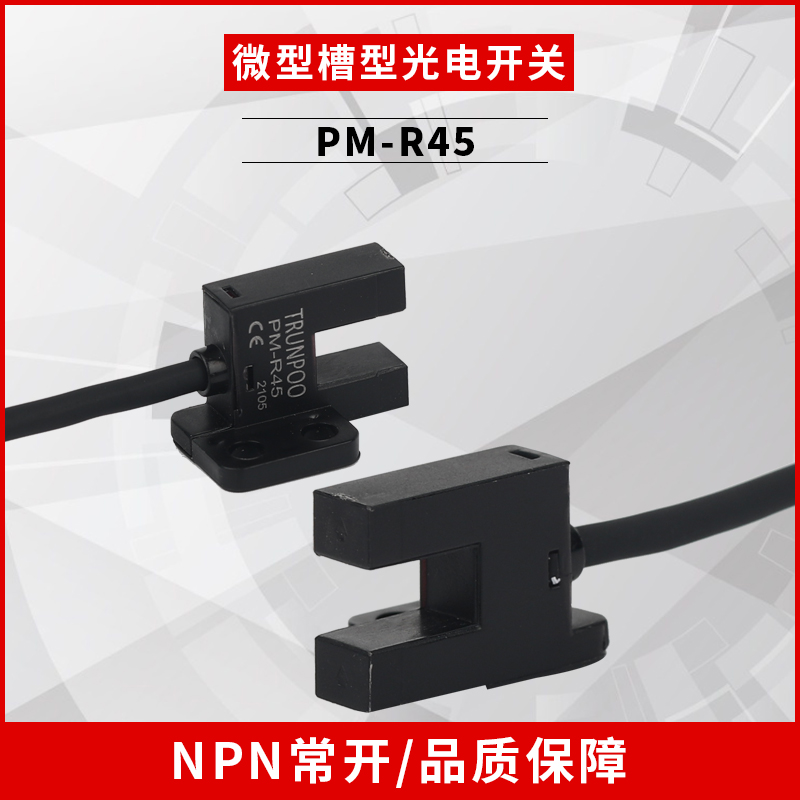 型槽光电传感器U型感应开关漫反射红外光电开关PM-R45限位开关