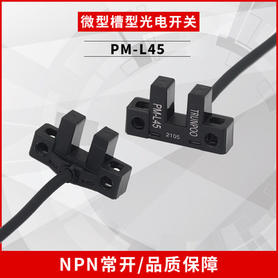 微小型槽型光电开关 NPN 传感器限位开关感应开关U型PM-L45