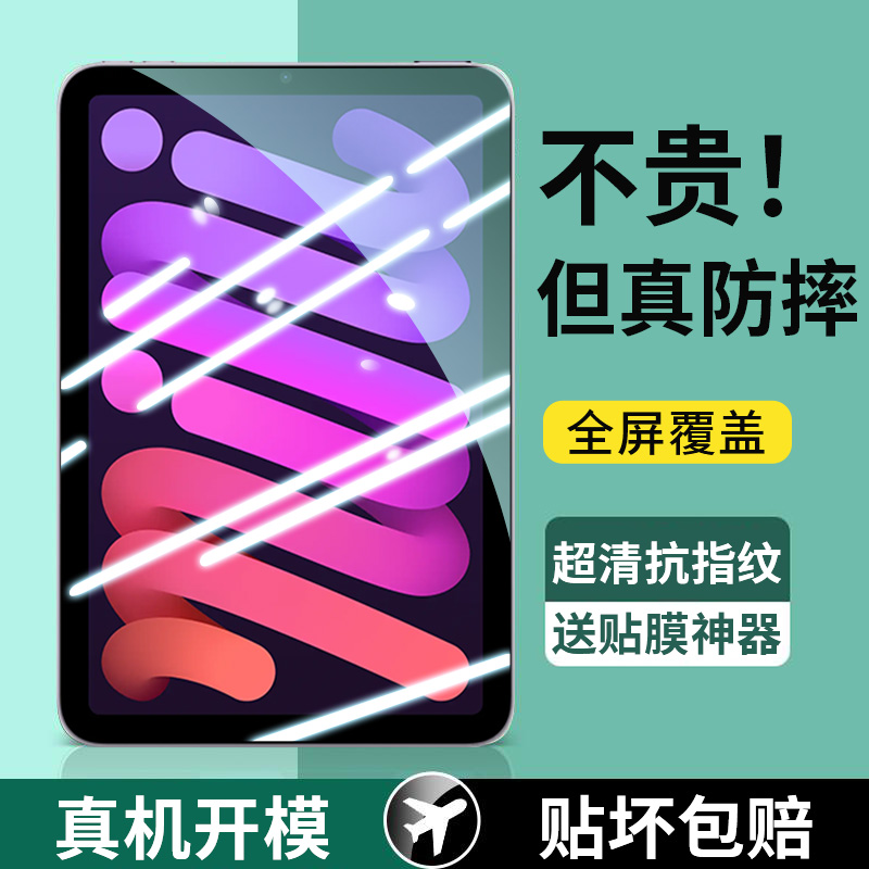iPadmini7钢化膜全屏覆盖
