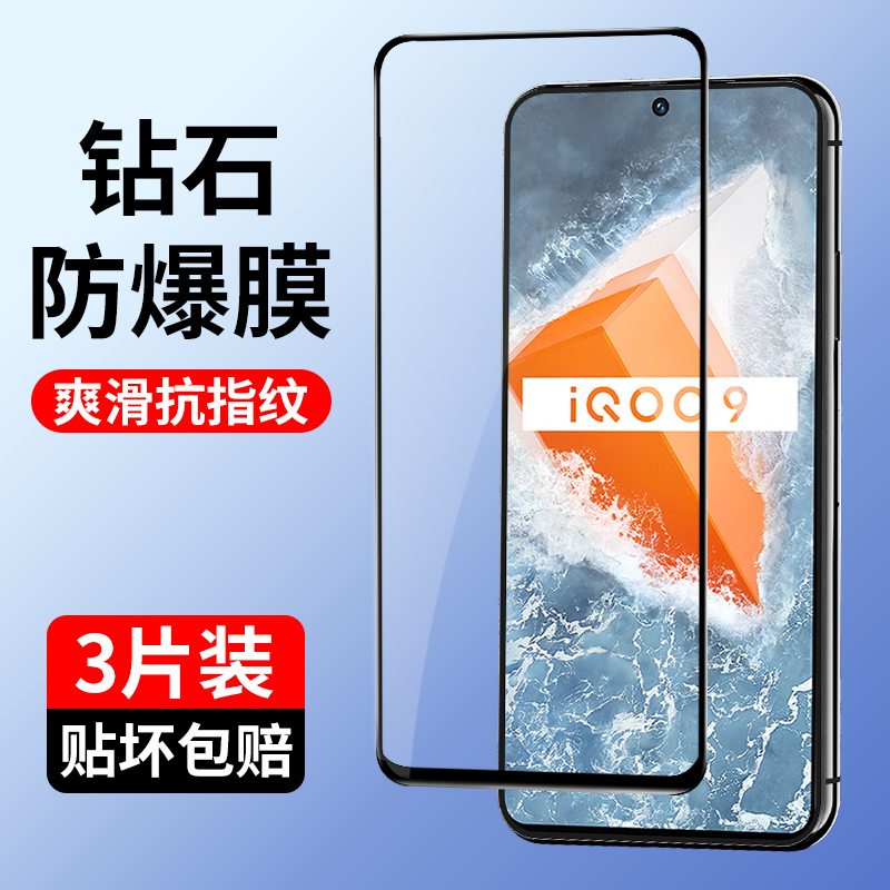 iqoo9钢化膜全屏覆盖钻石黑边