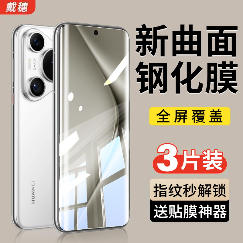 华为Pura70pro钢化膜手机膜防摔