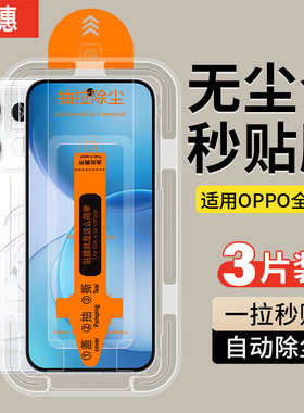 OPPO钢化膜除尘秒贴舱防爆防摔