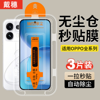 OPPO钢化膜除尘秒贴舱防爆防摔