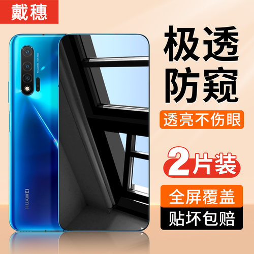 适用华为nova6防窥膜钢化膜全屏