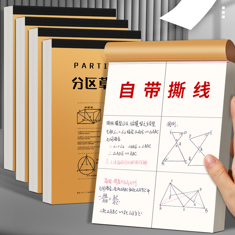 草稿纸学生用高中生专用草稿本空白初中生考研数学演草纸本子a5纸加厚可撕批发便宜白纸打草纸草纸分区草搞纸