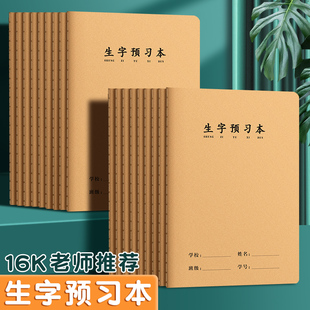 16K牛皮生字预习本小学语文大作业本子加厚一二三四年级生字笔画笔顺练习本读书笔记本牛皮纸生字本小学生