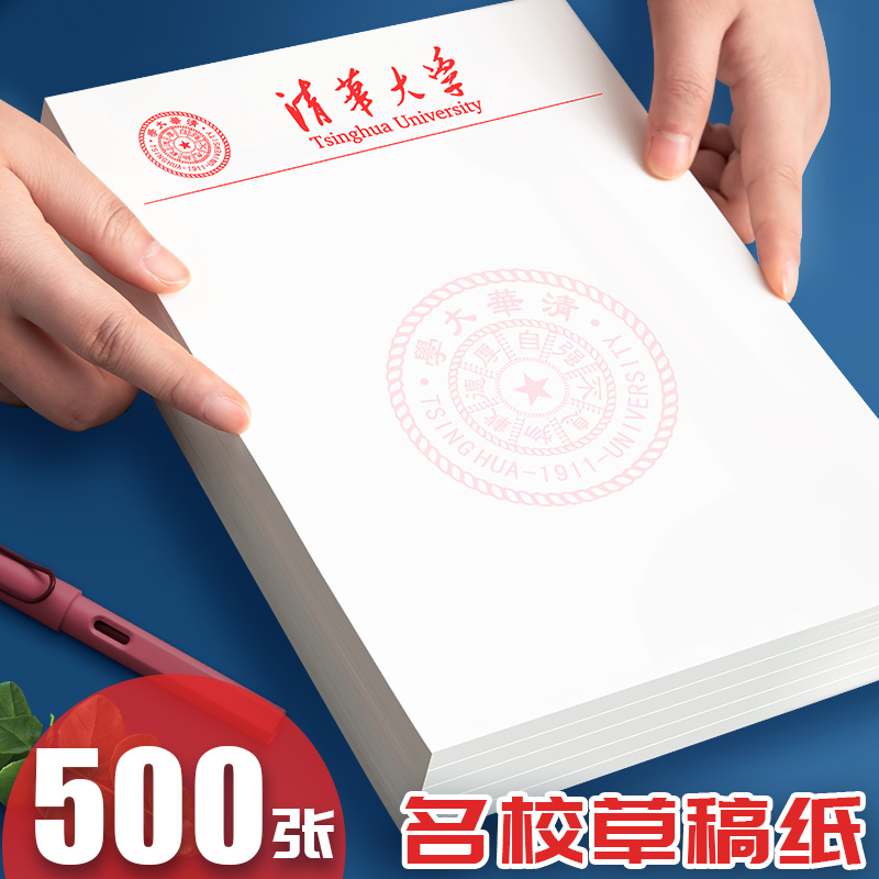 思进清华大学草稿纸北京本考