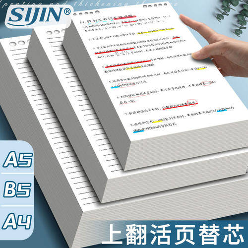 思进B5活页横线英语替芯