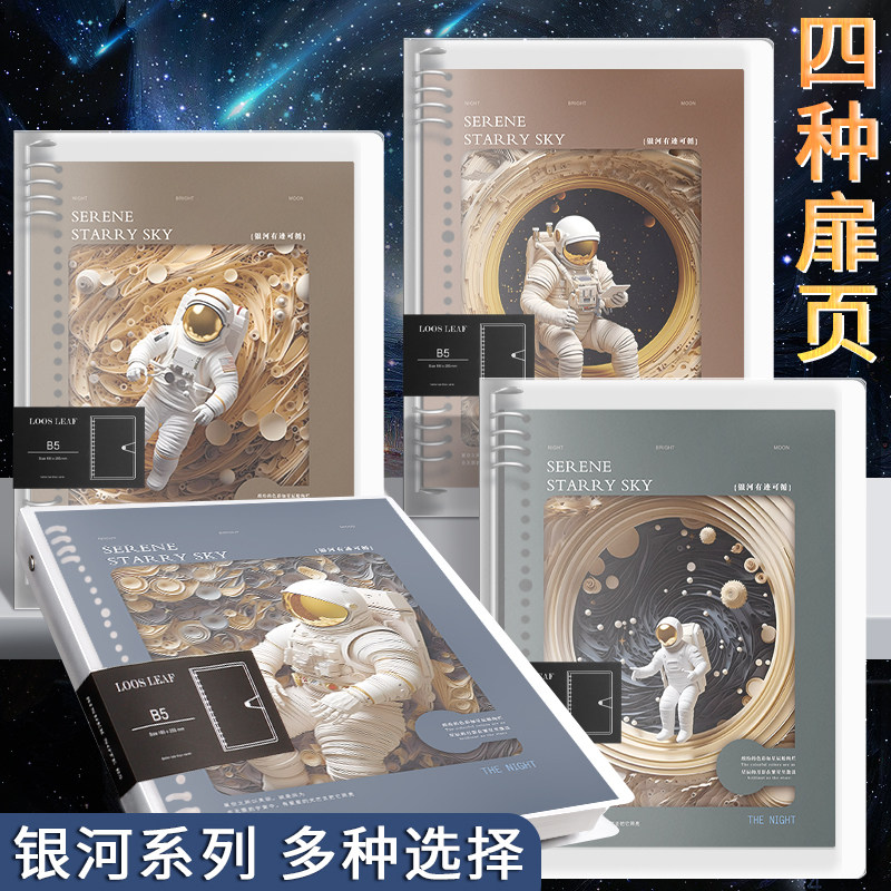 思进活页本笔记本子银河系