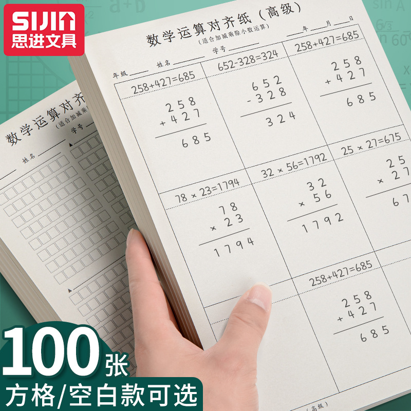 思进数学运算对齐纸草稿本小学生加减法乘除法横竖式规范书写数位计算演算本初级中级高级练习儿童验算训练本-封面