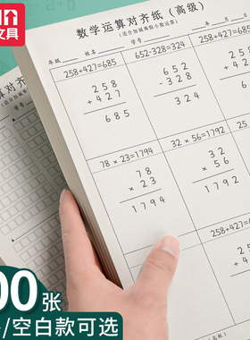 思进数学运算对齐纸草稿本小学生加减法乘除法横竖式规范书写数位计算演算本初级中级高级练习儿童验算训练本