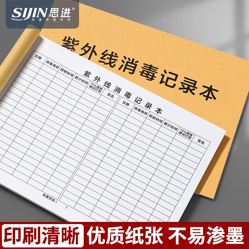 紫外线消毒记录本诊所医院门诊紫外线灯学校幼儿园餐具消毒记录本子公共场所紫外线消毒登记本室内消毒记录表