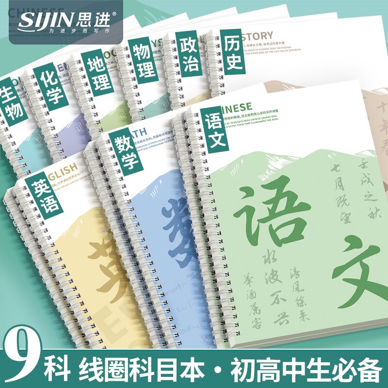 线圈分科目笔记本子B5加厚高中初中生专用九科全套学科高一课堂分科错题本初一语文数学英语物化生各科作业本