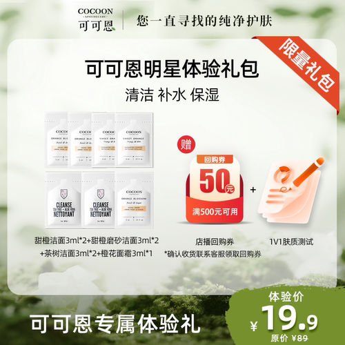 【先试后买】可可恩体验礼包甜橙洁面+茶树洁面+磨砂洁面+面霜