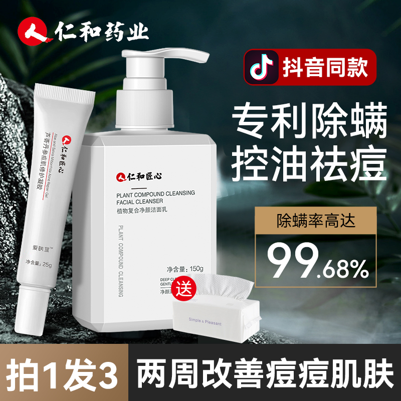 仁和匠心药业氨基酸除螨洗面奶男士专用祛痘控油去黑头官方旗舰店
