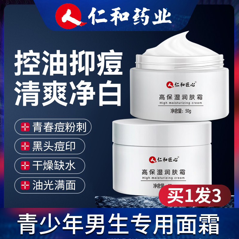 青春期护肤品男生面霜补水滋润肤霜青少年男学生保湿护肤男孩面霜