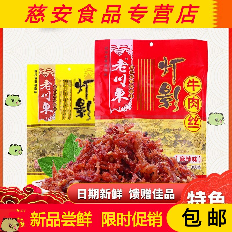 四川特产小吃达州灯影丝牛肉麻辣五香牛肉丝300g小包装包邮