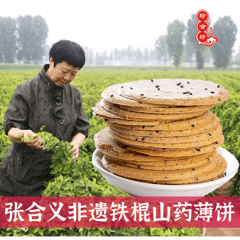 【非遗传承】铁棍山药芝麻薄片椒盐鸡内金五黑原味无蔗糖薄饼脆饼