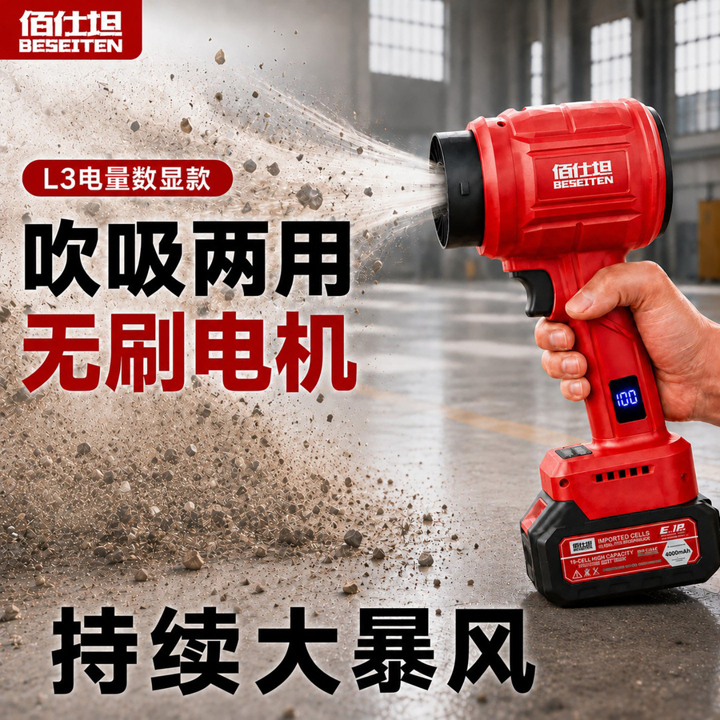 佰仕坦L3无刷吹吸两用家用暴风机吹水除尘吹灰清灰锂电工业鼓风机