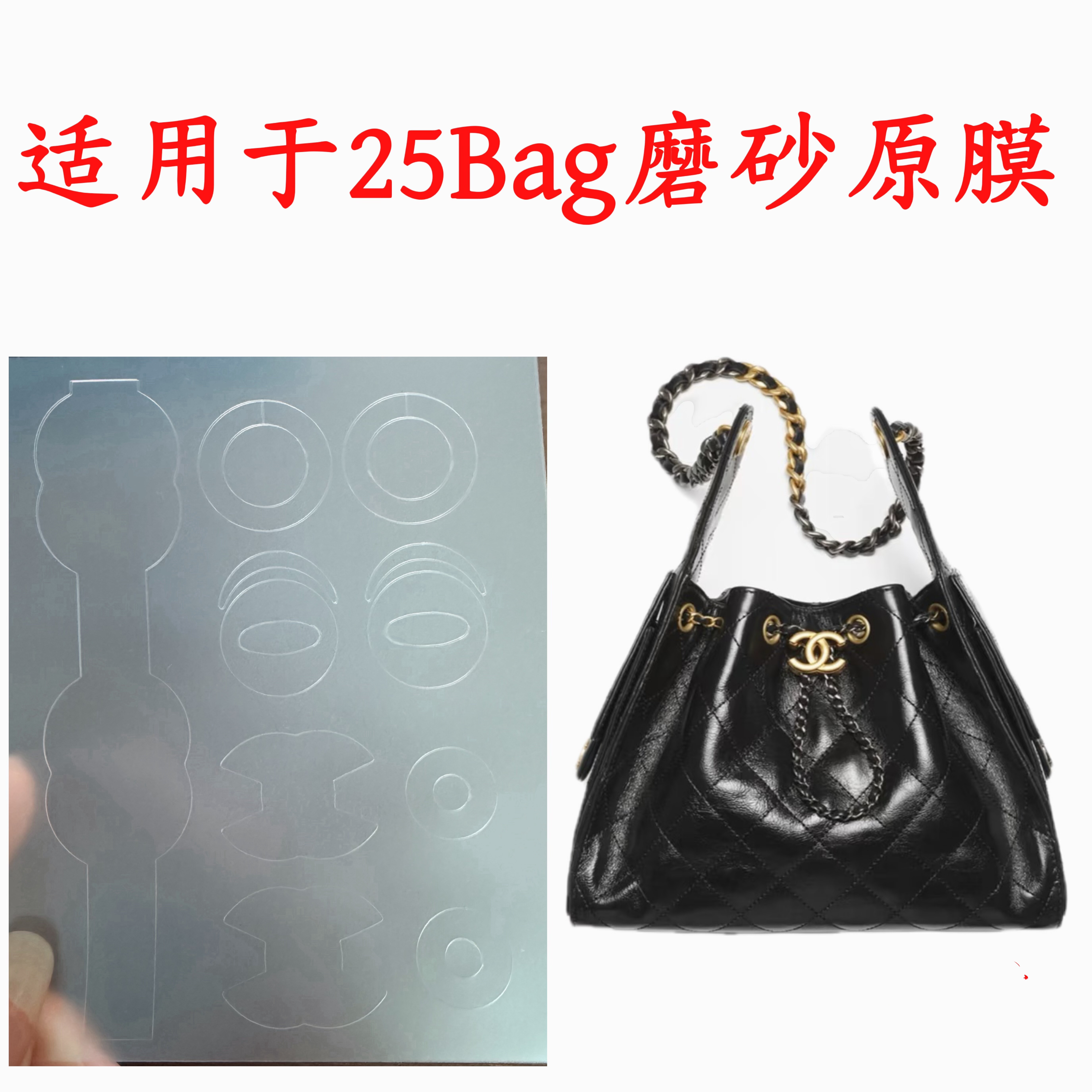 磨砂原膜适用于香奈儿25c Hobo五金贴膜 chanel  25bag金属保护膜