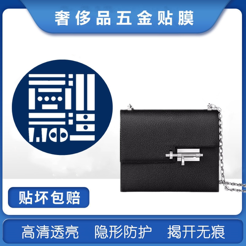微晶纳米膜适用于Hermes verrou金属保护贴 爱马仕手枪包五金贴膜