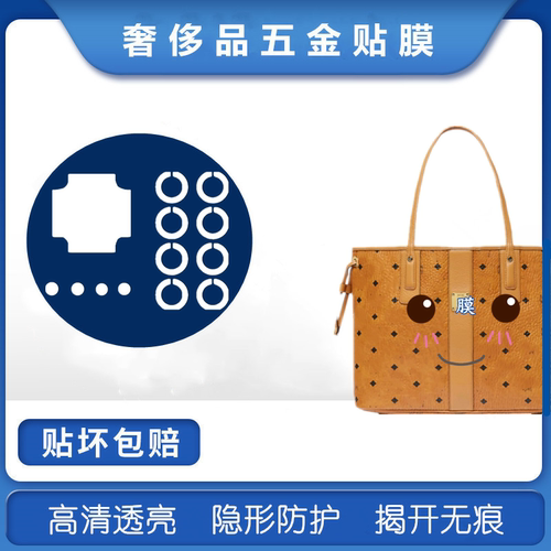 微晶纳米膜 适用于MCM 子母包五金贴膜 mcm购物袋铭牌五金保护膜