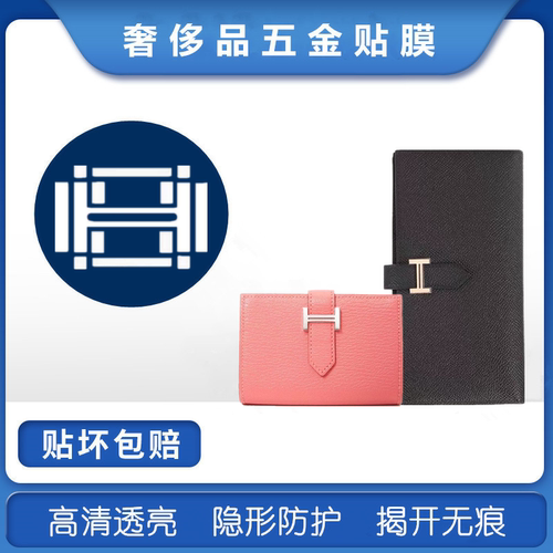 包包五金贴膜适用于爱马仕BEARN 长款短款 钱包五金膜 金属保护膜