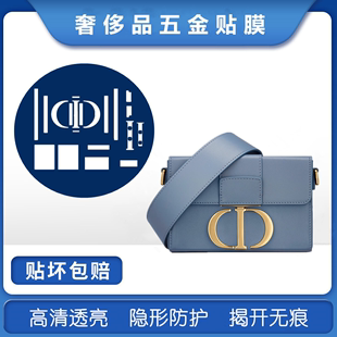 mini box蒙田小盒子 Montaigne 纳米膜适用于Dior 包包五金贴膜