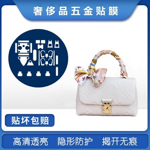 新微晶纳米膜适用于lv madeleine bb白雪公主包包五金贴膜保护膜