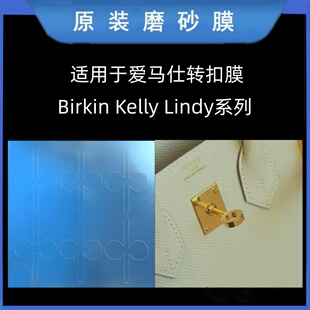 磨砂原装转扣膜适用于爱马仕铂金包 Kelly Lindy奶扣膜 蝴蝶膜