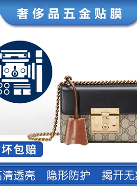 微晶纳米膜适用于G/ucci padlock五金膜古 驰贴膜padlock锁头贴膜