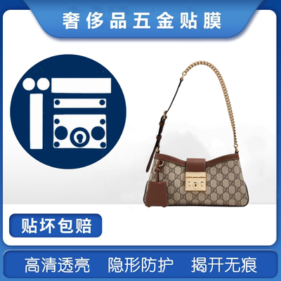 五金贴膜适用于padlock新款单肩包五金锁扣保护膜 金属扣防磨损膜