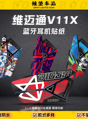 适用维迈通V11X/S蓝牙耳机贴纸头盔版画装饰保护防刮贴膜贴花配件