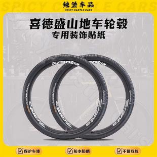 适用喜德盛山地自行车轮毂轮组改色贴纸贴膜车轮装饰个性涂装
