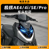 AE4i PRO车头拉花装 适用极核AE4 饰贴纸防刮保护贴膜改装 配件
