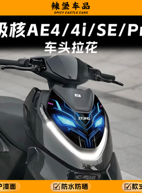 适用极核AE4/AE4i/SE/PRO车头拉花装饰贴纸防刮保护贴膜改装配件