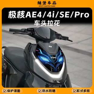 饰贴纸防刮保护贴膜改装 适用极核AE4 PRO车头拉花装 配件 AE4i