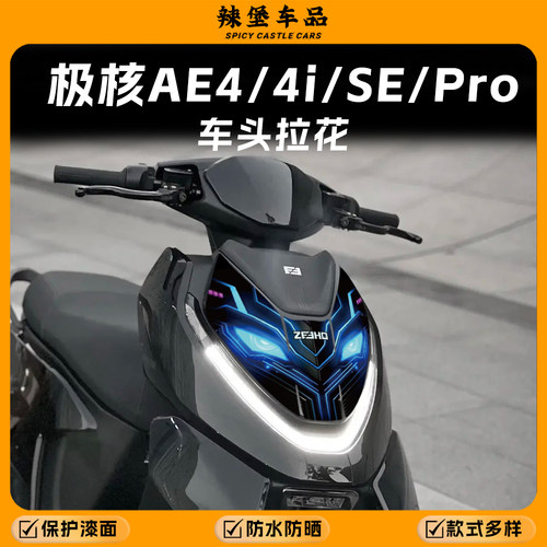 适用极核AE4车头拉花装饰贴纸
