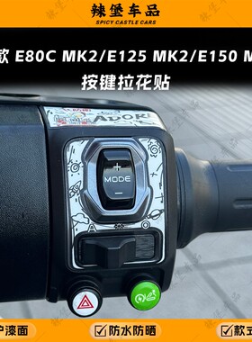 适用24款E80CMK2/E125MK2/E150MK2仪表按键贴纸装饰拉花改装配件