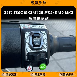 适用24款E80CMK2/E125MK2/E150MK2仪表按键贴纸装饰拉花改装配件