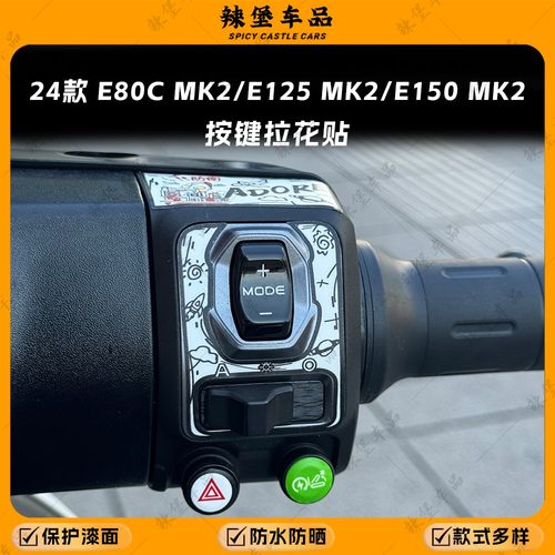 适用E80CMK2/E125MK2仪表按键贴
