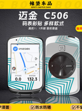 适用于MAI金C506/SE码表贴纸拉花装饰防刮保护贴膜防水改色配件