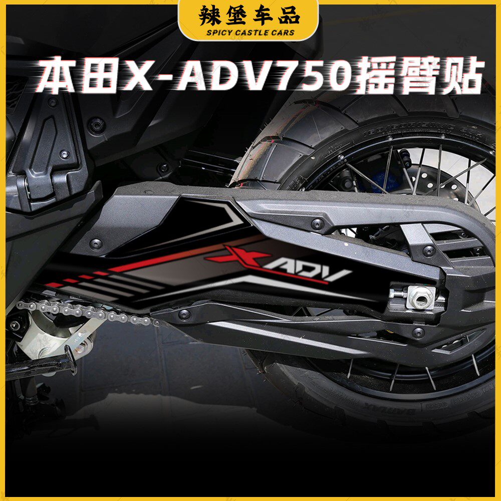 用本田XADV750后摇臂贴纸装饰