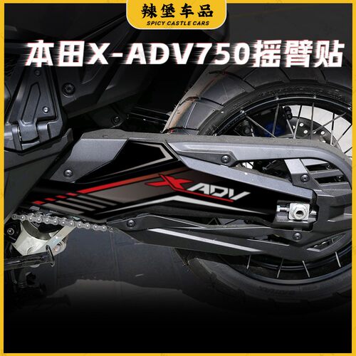 用本田XADV750后摇臂贴纸装饰