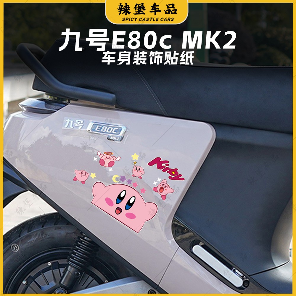 适用九号E80C/100/200MK2车身贴