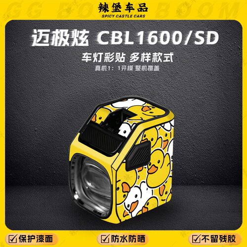 适用于迈极炫CBL1600/1600 SD/1700 Pro自行车灯改装贴纸夜行配件