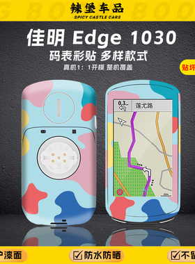 适用Gar佳min明edge1030自行车码表贴纸拉花装饰防水改色贴膜配件